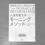 『人生を変えるモーニングメソッド』を実践したら、人生変わりつつある