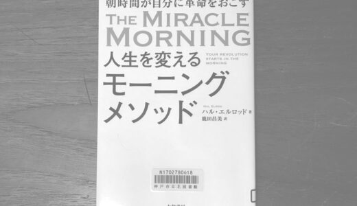 『人生を変えるモーニングメソッド』を実践したら、人生変わりつつある