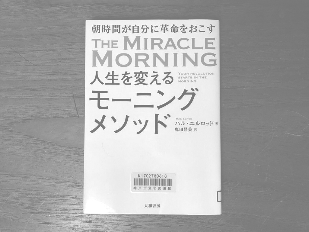 人生を変えるモーニングメソッド』を実践したら、人生変わりつつある