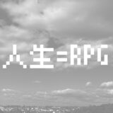 人生＝RPGアイキャッチ画像