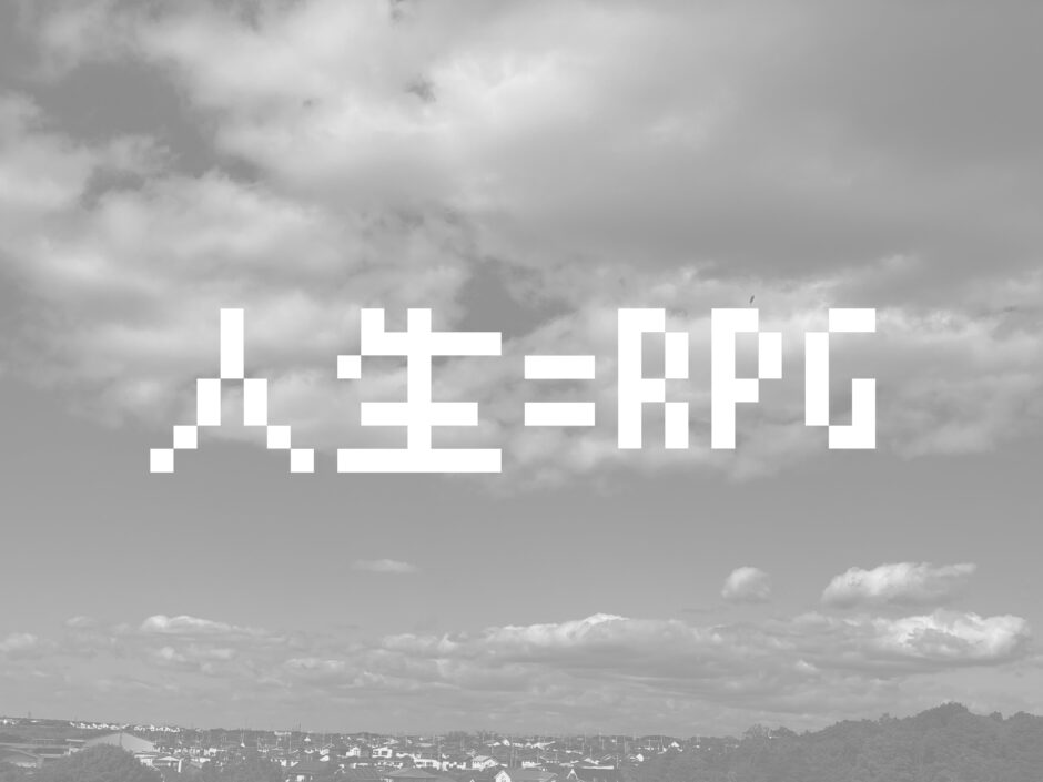 人生＝RPGアイキャッチ画像