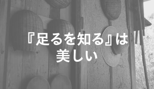 『足るを知る』は美しい