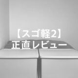 軽量・コンパクトなマットレス【スゴ軽２】正直レビュー
