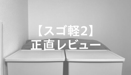 軽量・コンパクトなマットレス【スゴ軽２】正直レビュー