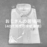 おじさんの居場所（40代男性の求職事情）