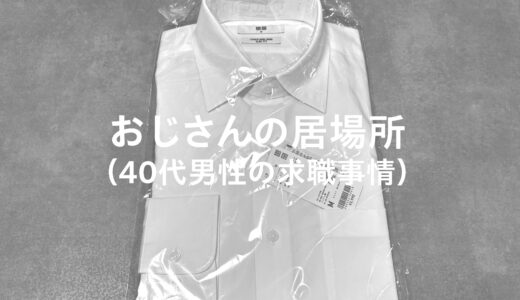 おじさんの居場所（40代男性の求職事情）