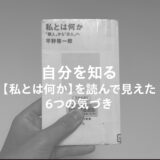 自分を知る 〜【私とは何か】を読んで見えた6つの気づき〜