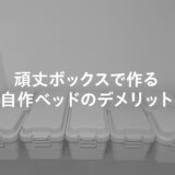 【無印良品】頑丈ボックスで作る自作ベッドのデメリット