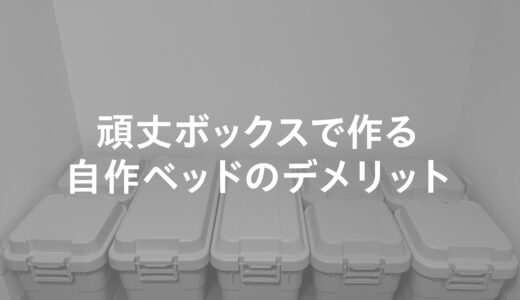 【無印良品】頑丈ボックスで作る自作ベッドのデメリット